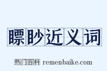 瞟眇近义词是什么意思的图片